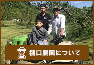 樋口農園について