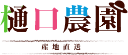樋口農園